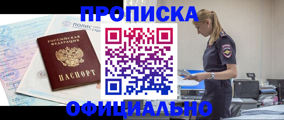 прописка ребенка в Амурске